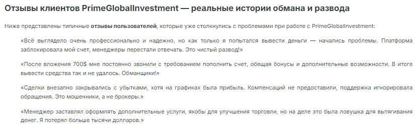 Проект PrimeGlobalInvestment — отзывы, разоблачение