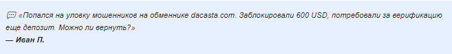 Проект Dacasta — отзывы, разоблачение