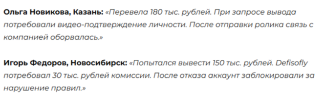 Проект Defisofly — отзывы, разоблачение