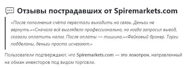 Проект Spire Markets — отзывы, разоблачение