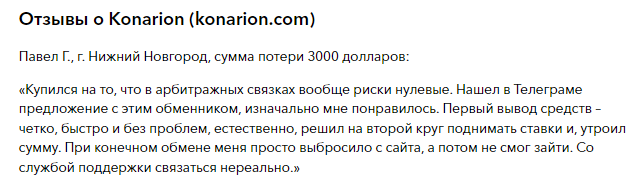 Проект Konarion — отзывы, разоблачение