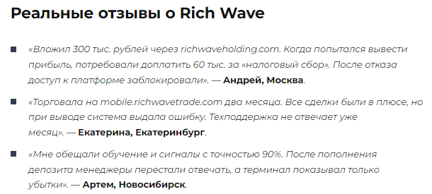 Проект Rich Wave — отзывы, разоблачение