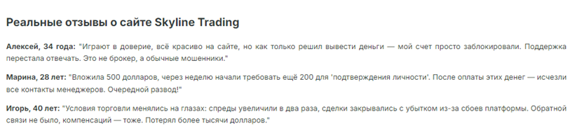 Проект Skyline Trading — отзывы, разоблачение