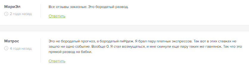 Телеграмм-канал Бородатый Прогноз — отзывы, разоблачение
