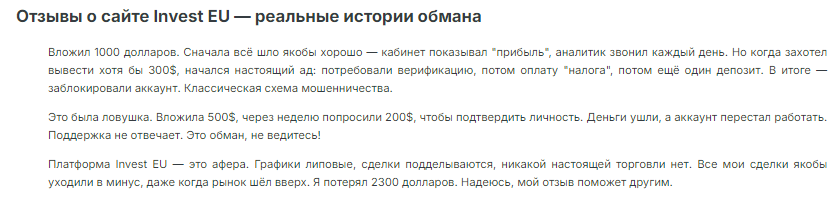 Проект Invest-EU — отзывы, разоблачение