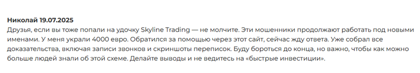 Проект Skyline Trading — отзывы, разоблачение