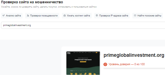 Проект PrimeGlobalInvestment — отзывы, разоблачение