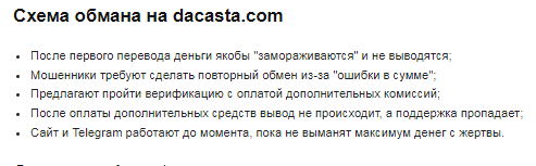 Проект Dacasta — отзывы, разоблачение