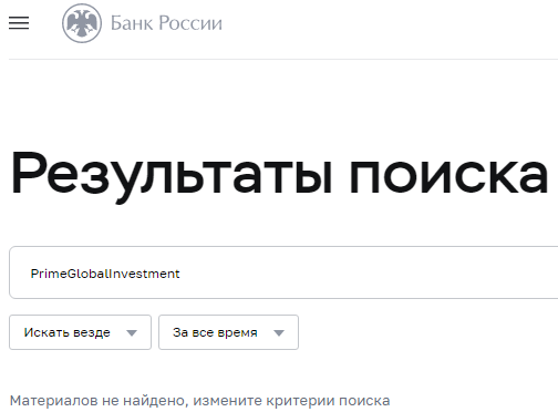 Проект PrimeGlobalInvestment — отзывы, разоблачение