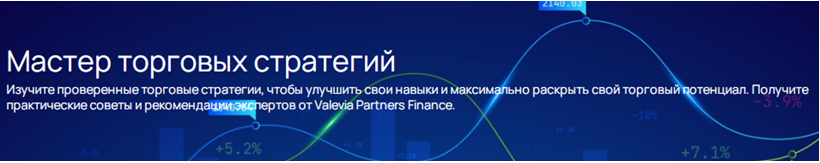 Проект Valevia Partners — отзывы, разоблачение