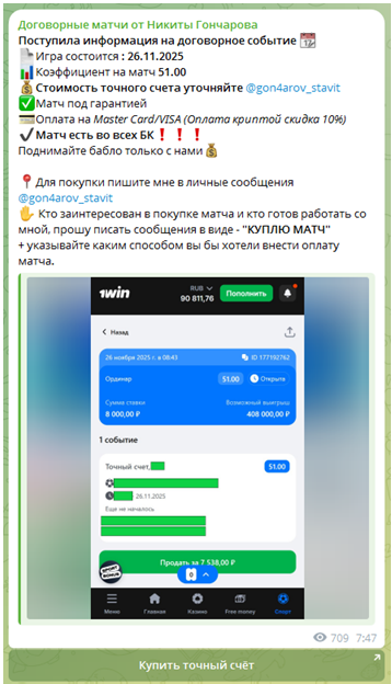 Телеграмм-канал Договорные матчи от Никиты Гончарова — отзывы, разоблачение