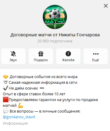 Телеграмм-канал Договорные матчи от Никиты Гончарова — отзывы, разоблачение