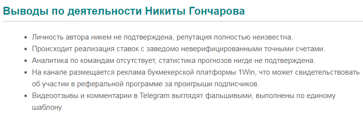 Телеграмм-канал Договорные матчи от Никиты Гончарова — отзывы, разоблачение