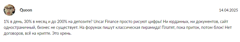 Проект Uncar Finance — отзывы, разоблачение