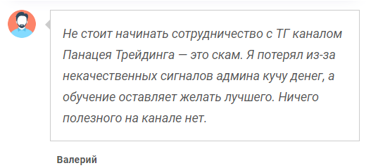 Телеграмм-канал Панацея Трейдинга — отзывы, разоблачение