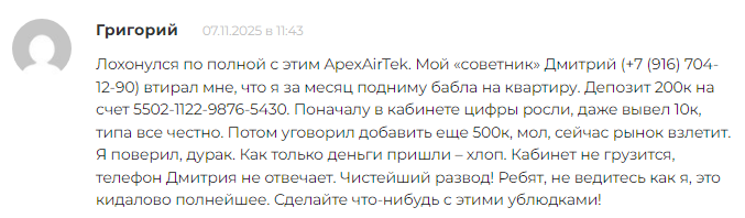 Проект Apexairtek — отзывы, разоблачение