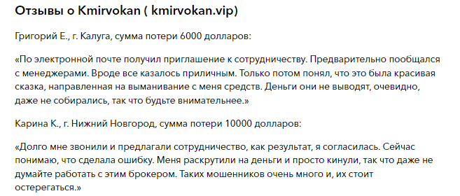Проект Kmirvokan — отзывы, разоблачение