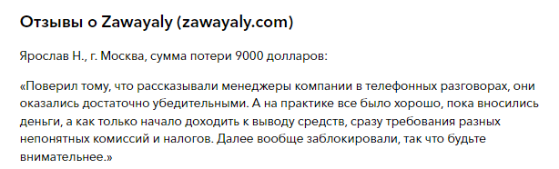 Проект Zawayaly — отзывы, разоблачение