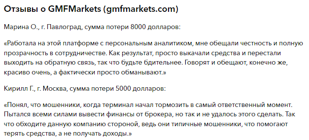 Проект GMFMarkets — отзывы, разоблачение