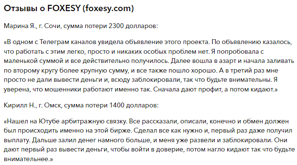 Проект FOXESY — отзывы, разоблачение