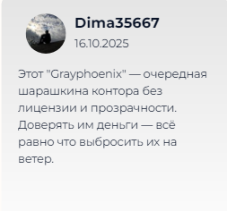 Проект Grayphoenix — отзывы, разоблачение