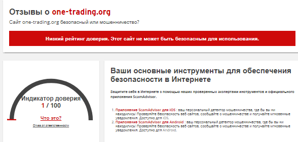Проект One Trading — отзывы, разоблачение
