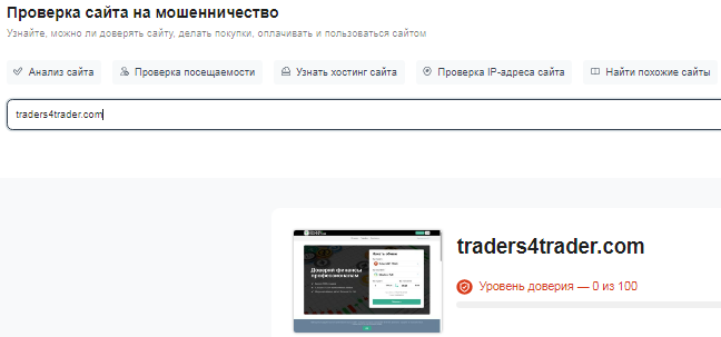 Проект Traders4trader.com — отзывы, разоблачение