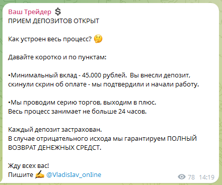 Телеграмм-канал Ваш Трейдер  — отзывы, разоблачение