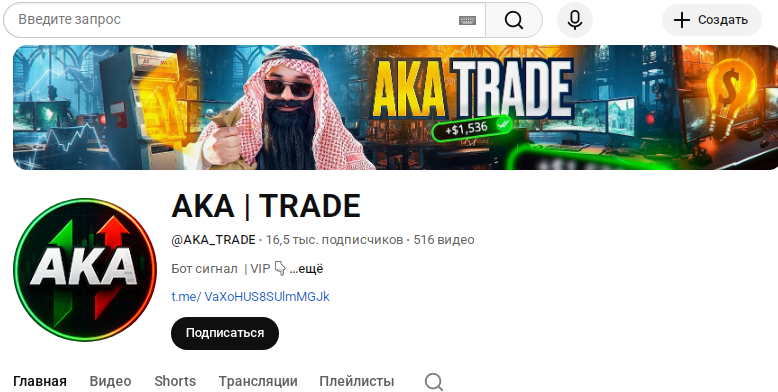 Телеграмм-канал AKA | TRADE — отзывы, разоблачение